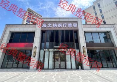 阜陽(yáng)海之峽醫(yī)療美容診所