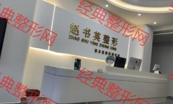 周口市趙書(shū)英醫(yī)療美容有限責(zé)任公司