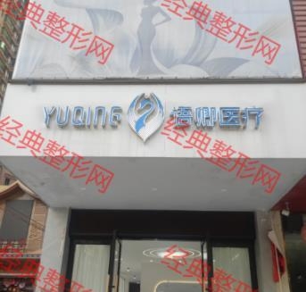 賀州語(yǔ)卿醫(yī)療美容診所