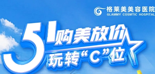 福州格萊美醫(yī)院5月優(yōu)惠 五一購美放假玩轉(zhuǎn)‘C’位
