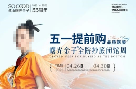 佛山曙光金子整形五一提前美，300+品質(zhì)爆品低至9.9元起