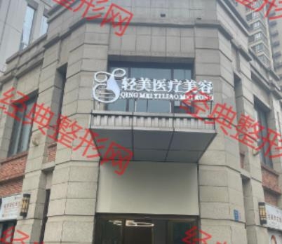 柳州市城中區(qū)輕美醫(yī)療美容診所