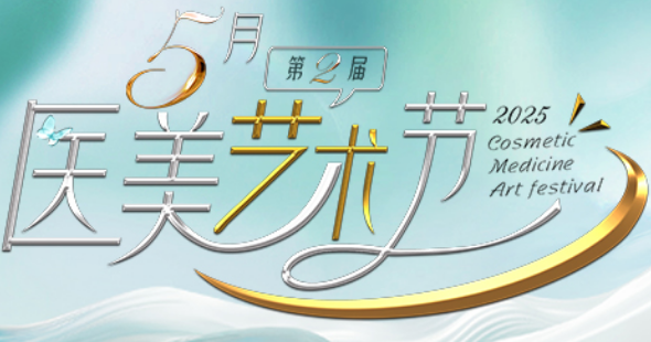5月 金華麗都第2屆醫(yī)美藝術(shù)節(jié)