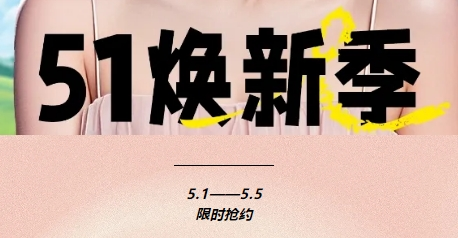 溫州藝星醫(yī)院5月優(yōu)惠 51煥新季限時搶購