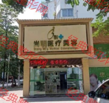 鄂州尚明医疗美容诊所有限公司
