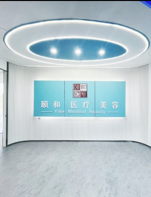 广州颐和医疗美容诊所有限公司