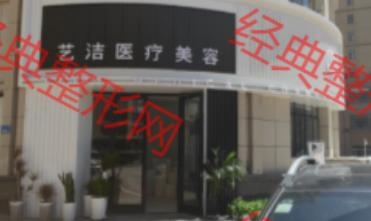 张掖艺洁医疗美容诊所