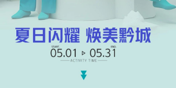 貴陽華美紫馨夏日閃耀 變美福利不停