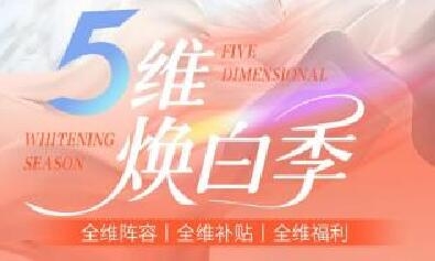 濰坊坤娜5維煥白季 預(yù)算520元享三重免單特權(quán)