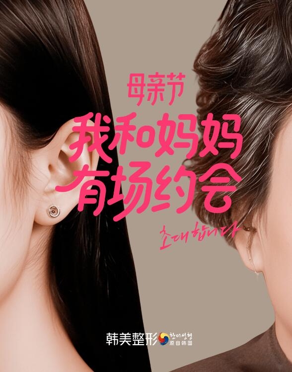 南昌韓美整形母親節(jié)專場：致敬時(shí)光里的美力守護(hù)者