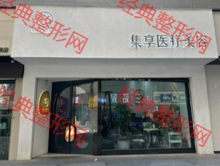 西宁集享医疗美容诊所