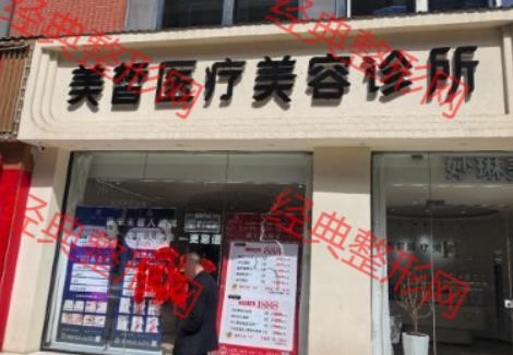 西宁美皙医疗美容有限公司