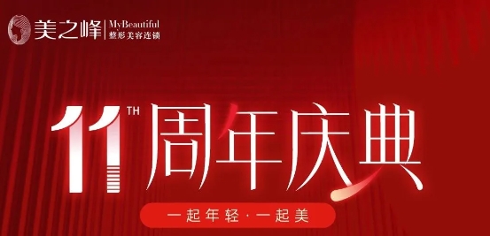 長(zhǎng)沙美之峰11周年慶，多重好禮