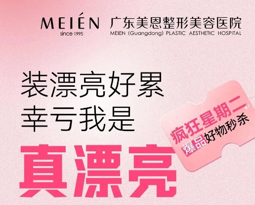 广东美恩疯狂星期二，爆品好物秒杀