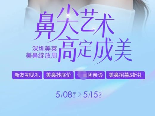 深圳美莱整形美鼻绽放周，美鼻套餐限时直降