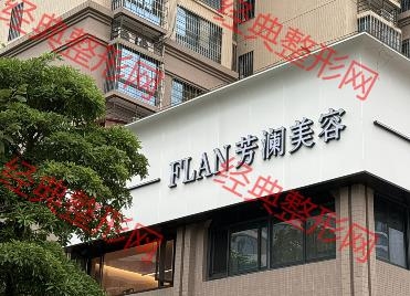 莆田芳澜美妍医疗美容诊所
