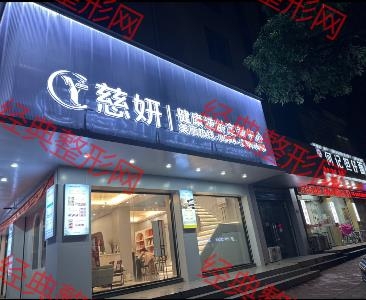 莆田慈妍轻美医疗美容有限公司