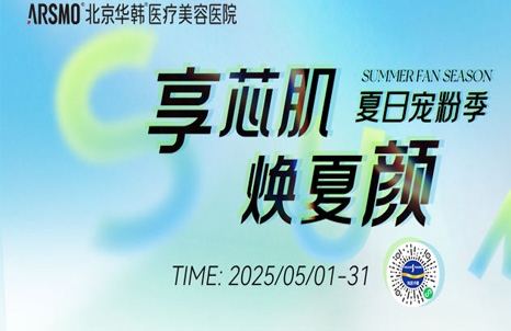 北京華韓夏日寵粉季，低至千元煥顏套餐來襲！