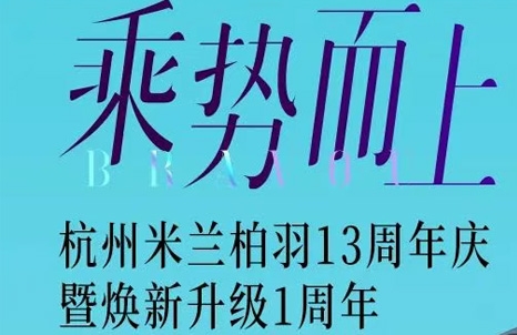 杭州米兰柏羽13周年庆，神秘优惠等您来揭秘！