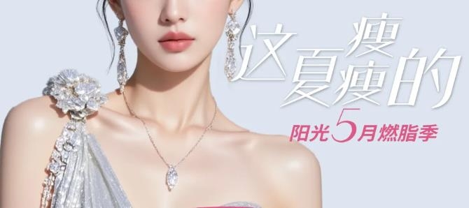 深圳阳光整形敢瘦奇迹卡，限时限量发售，手慢无