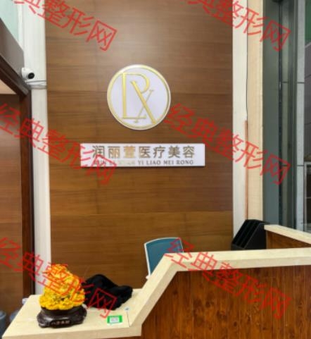 秦皇岛润丽萱医疗美容有限公司民族路医疗美容诊所