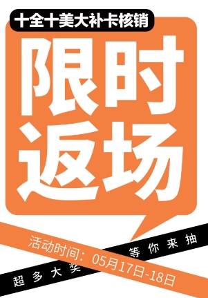 最后倒計(jì)時(shí)！武漢壹加壹十全十美大補(bǔ)卡核銷限時(shí)返場(chǎng)