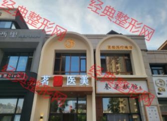 四平茗熙医疗美容诊所