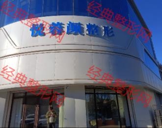 通辽市悦蓉颜医疗美容有限公司