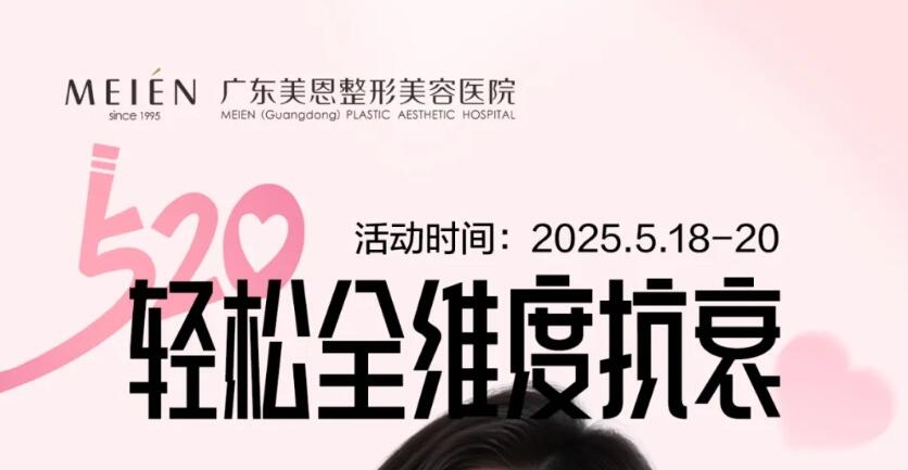廣州美恩整形 囤520全層抗衰卡，省出馬爾代夫機票！