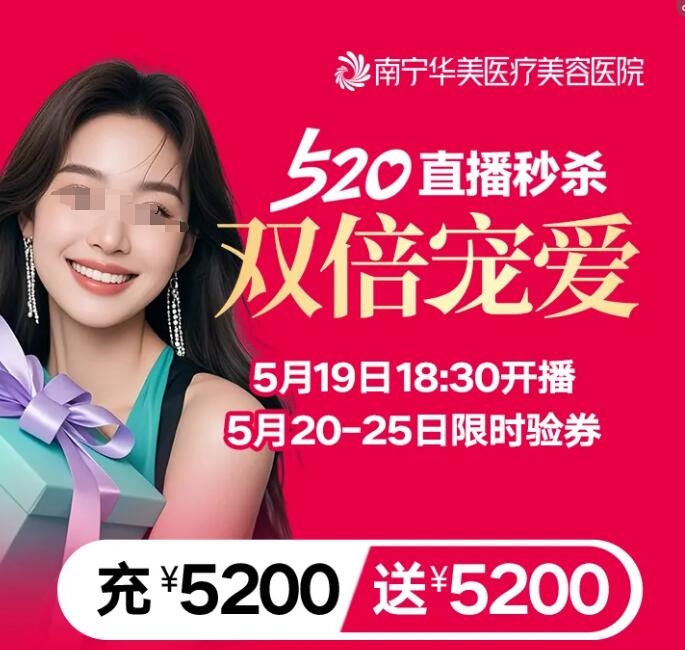 南寧華美整形今晚18:30準時開播 | 免費抽送【淡皺/瘦臉】，限時領(lǐng)【超光子】，預(yù)存5200元送5200元......