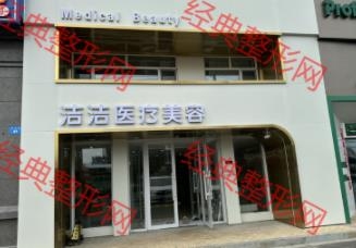 牡丹江洁洁医疗美容诊所