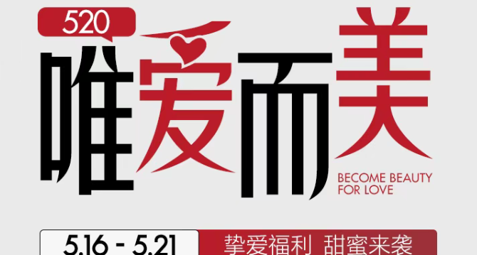 上海美莱520爱意献礼 爱自己的黄金时刻