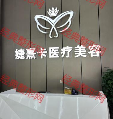 沧州婕熹卡医疗美容有限公司