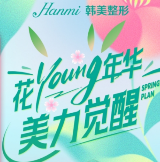 安徽韓美整形花Young年華 美力覺醒