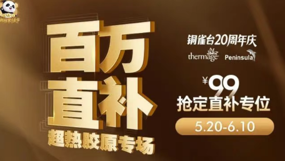 重庆新铜雀台20周年庆，百万直补超热胶原专场