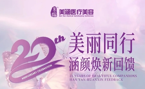 廣州美涵醫院5月優惠 超值福利等你來搶