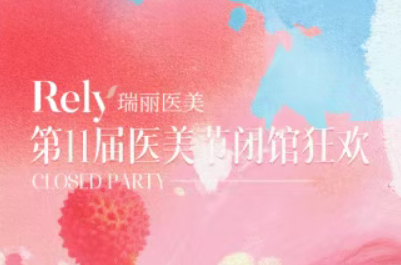 黑龍江瑞麗Rely荔刻煥顏  72h美力充值·23-25日閉館狂歡來襲