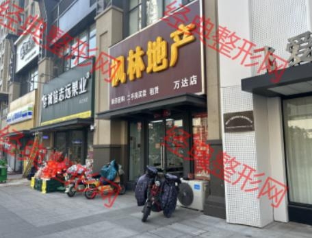 濮阳飞爱思所医疗美容诊所