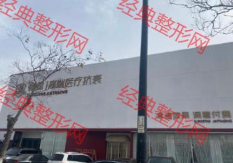 濮阳欧星医疗美容有限公司