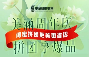 廣州美涵醫美22周年慶典，多重優惠福利，讓美麗不再昂貴！