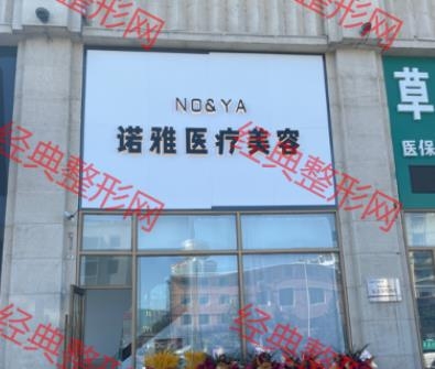 白城市洮北区诺雅美容诊所