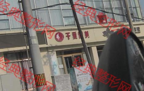蘭州千愛(ài)醫(yī)療美容診所