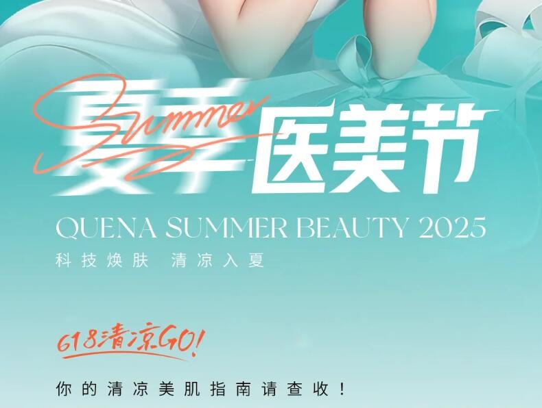 濰坊坤娜首屆夏季醫美節盛大啟幕！預存618元享5大特權