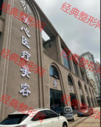 貴港美心醫(yī)療美容門(mén)診部