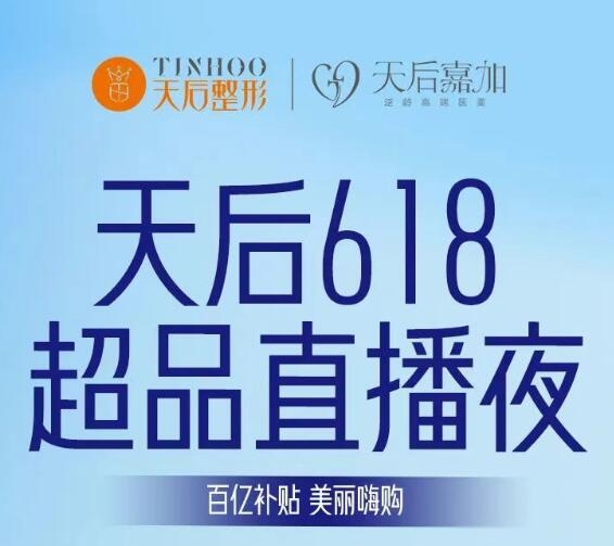 鄭州天后整形618超品直播夜 | 超多驚喜，為顏值上分！
