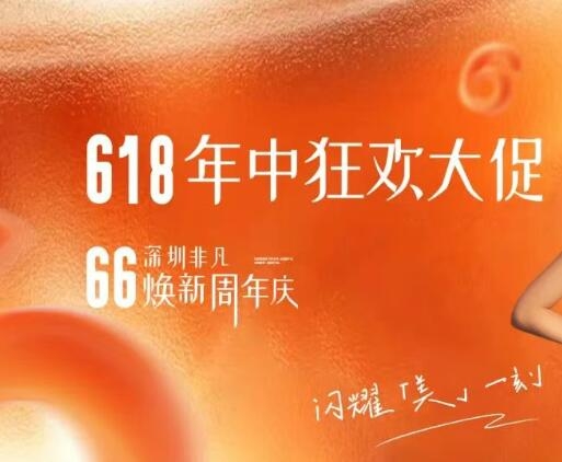 深圳非凡整形618年终狂欢大促 火力全开，诚意拉满！