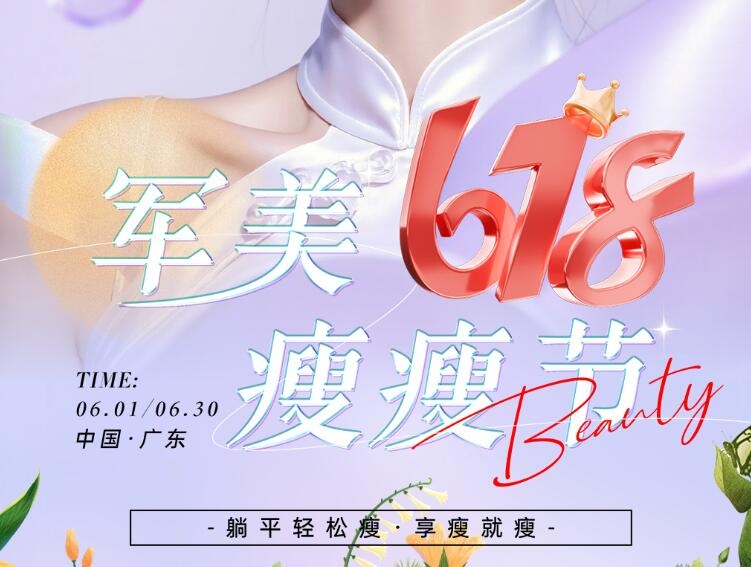 廣州軍美整形6重驚喜豪禮  搶先派送