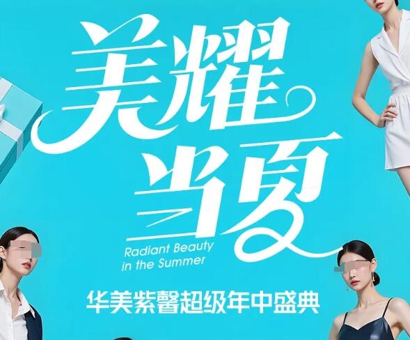 貴陽華美紫馨超級年中盛典 夏日享美六重禮，豐富福利活動限時開啟！