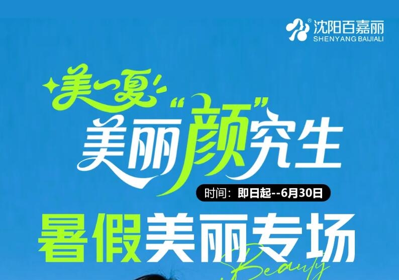 沈陽百嘉麗整形美麗顏究生 暑假美麗專場