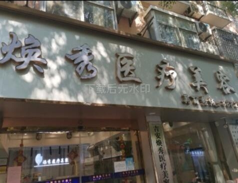 吉安市吉州区焕秀医疗美容有限公司